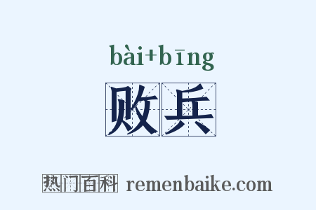 败兵是什么意思的图片